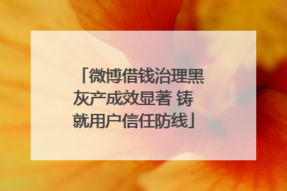 微博借钱治理黑灰产成效显著 铸就用户信任防线