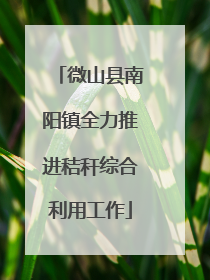 微山县南阳镇全力推进秸秆综合利用工作