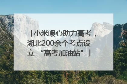 小米暖心助力高考，湖北200余个考点设立 “高考加油站”