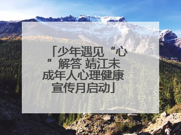 少年遇见“心”解答 靖江未成年人心理健康宣传月启动