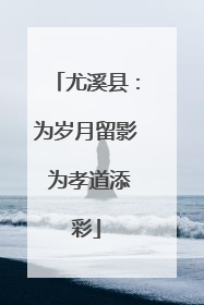 尤溪县：为岁月留影 为孝道添彩