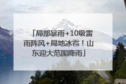 局部暴雨+10级雷雨阵风+局地冰雹！山东迎大范围降雨