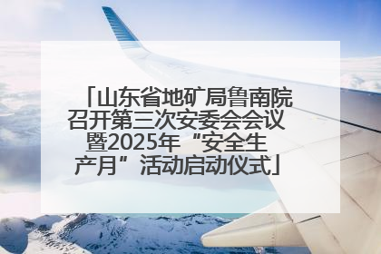 山东省地矿局鲁南院召开第三次安委会会议暨2025年“安全生产月”活动启动仪式