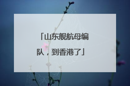 山东舰航母编队，到香港了