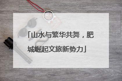山水与繁华共舞，肥城崛起文旅新势力