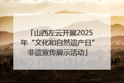 山西左云开展2025年“文化和自然遗产日”非遗宣传展示活动