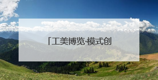 工美博览·模式创新｜半天销售百余件 参展商应接不暇