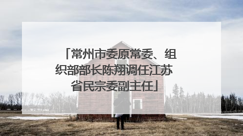 常州市委原常委、组织部部长陈翔调任江苏省民宗委副主任