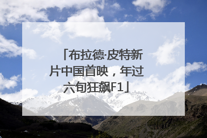 布拉德·皮特新片中国首映，年过六旬狂飙F1