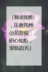 师者如炬，乐教筠州⑦范贤俊：初心如炬，双轨追光