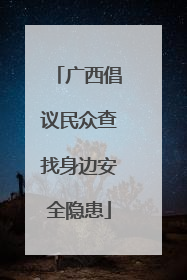 广西倡议民众查找身边安全隐患