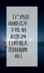 广西多雨模式不下线 明起至29日将现大范围强降雨