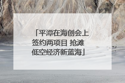平潭在海创会上签约两项目 抢滩低空经济新蓝海