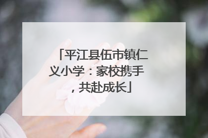 平江县伍市镇仁义小学：家校携手，共赴成长