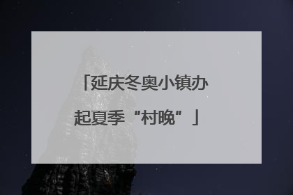延庆冬奥小镇办起夏季“村晚”