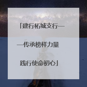 建行柘城支行——传承榜样力量 践行使命初心