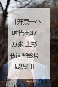 开票一小时售出37万张 上影节这些影片最热门