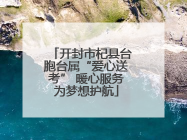 开封市杞县台胞台属“爱心送考” 暖心服务为梦想护航