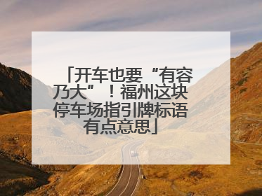 开车也要“有容乃大”！福州这块停车场指引牌标语有点意思