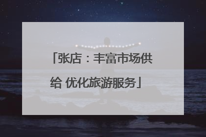 张店：丰富市场供给 优化旅游服务