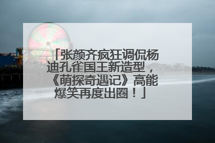 张颜齐疯狂调侃杨迪孔雀国王新造型，《萌探奇遇记》高能爆笑再度出圈！