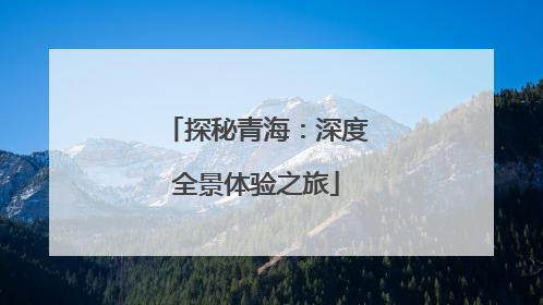 探秘青海：深度全景体验之旅