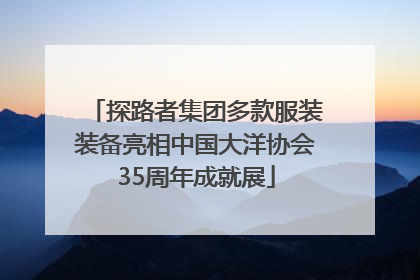 探路者集团多款服装装备亮相中国大洋协会35周年成就展