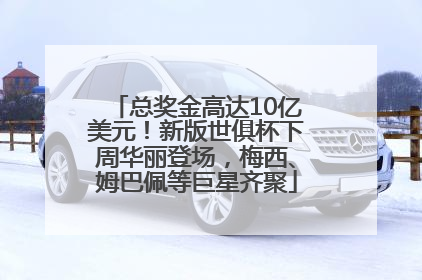 总奖金高达10亿美元！新版世俱杯下周华丽登场，梅西、姆巴佩等巨星齐聚