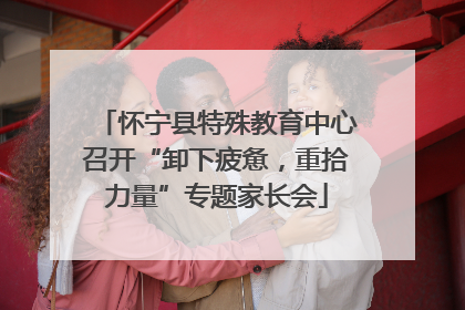 怀宁县特殊教育中心召开“卸下疲惫，重拾力量”专题家长会