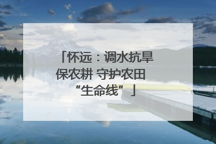 怀远：调水抗旱保农耕 守护农田 “生命线”