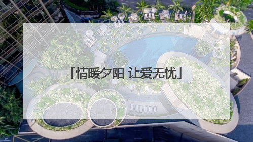 情暖夕阳 让爱无忧