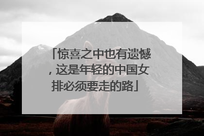 惊喜之中也有遗憾，这是年轻的中国女排必须要走的路