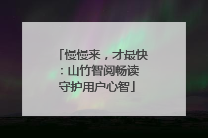 慢慢来，才最快：山竹智阅畅读 守护用户心智