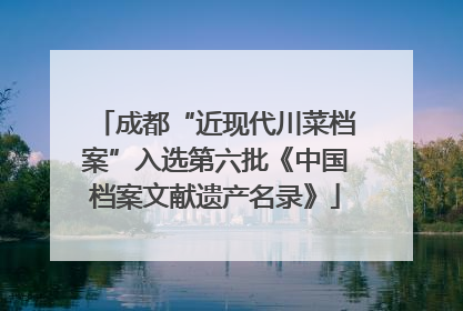 成都“近现代川菜档案”入选第六批《中国档案文献遗产名录》