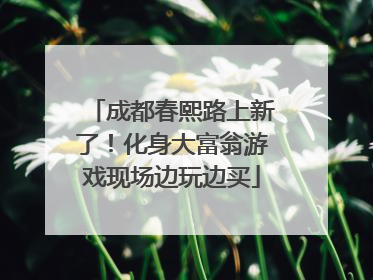 成都春熙路上新了！化身大富翁游戏现场边玩边买