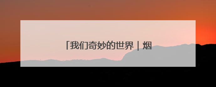 我们奇妙的世界｜烟台中小学生习作园地