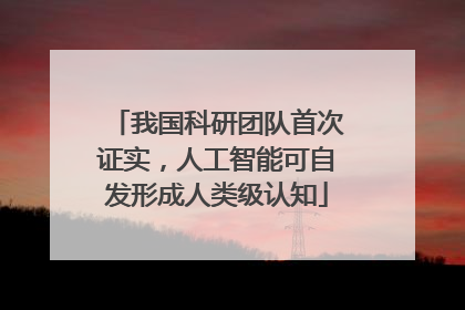 我国科研团队首次证实，人工智能可自发形成人类级认知