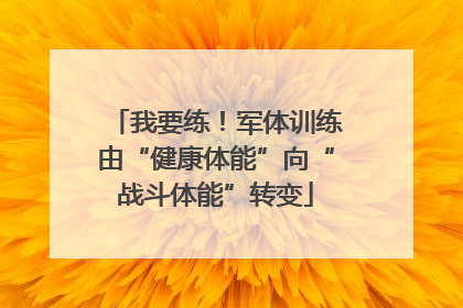 我要练！军体训练由“健康体能”向“战斗体能”转变
