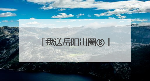 我送岳阳出圈⑧丨游船+光影秀 岳阳文旅出“新招”