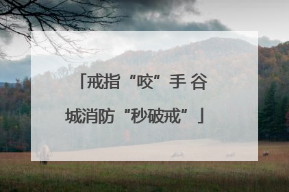 戒指“咬”手 谷城消防“秒破戒”
