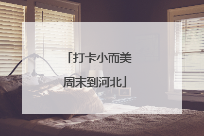 打卡小而美 周末到河北