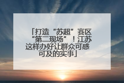 打造“苏超”赛区“第二现场”！江苏这样办好让群众可感可及的实事