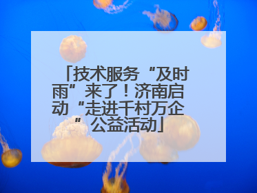 技术服务“及时雨”来了！济南启动“走进千村万企”公益活动