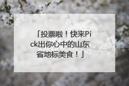 投票啦！快来Pick出你心中的山东省地标美食！