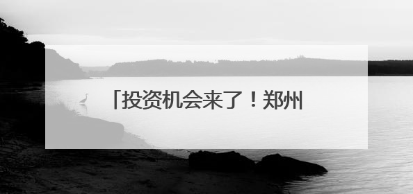 投资机会来了！郑州航空港区集中发布28个优质商贸项目