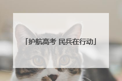 护航高考 民兵在行动