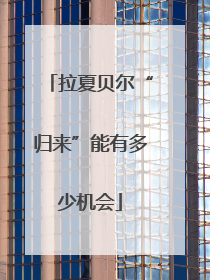 拉夏贝尔“归来”能有多少机会