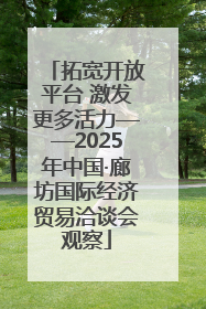 拓宽开放平台 激发更多活力——2025年中国·廊坊国际经济贸易洽谈会观察
