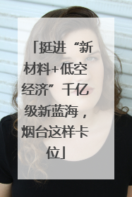 挺进“新材料+低空经济”千亿级新蓝海，烟台这样卡位
