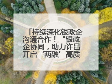 持续深化银政企沟通合作！“银政企协同，助力许昌开启‘两融’高质量发展新征程”融资对接会举行